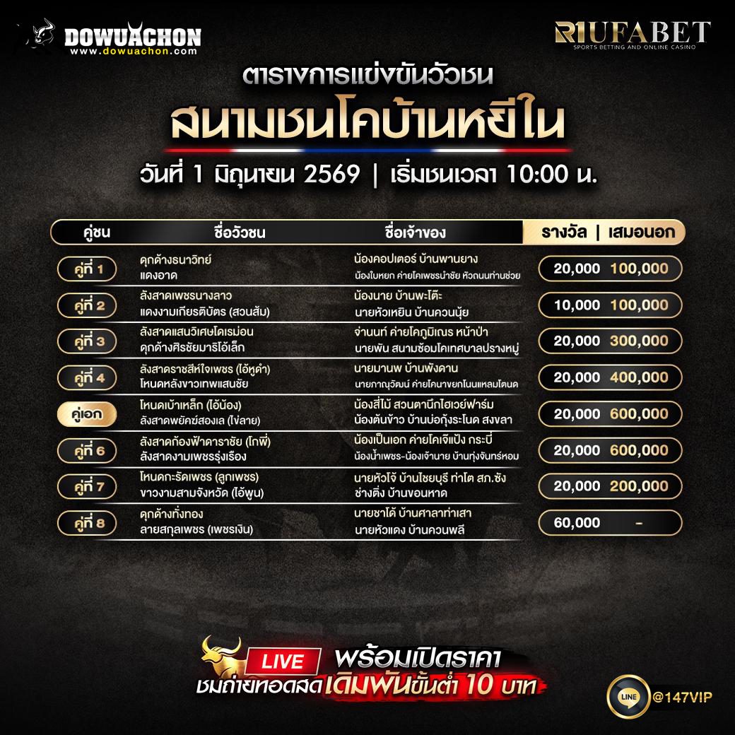 ตารางวัวชน 01-06-69 สนามชนโคบ้านหยีใน